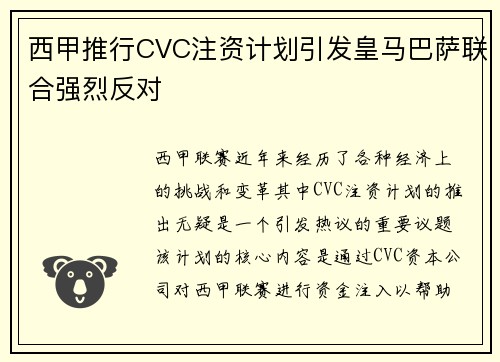 西甲推行CVC注资计划引发皇马巴萨联合强烈反对