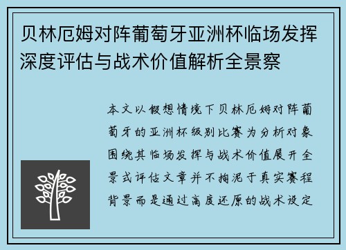 贝林厄姆对阵葡萄牙亚洲杯临场发挥深度评估与战术价值解析全景察