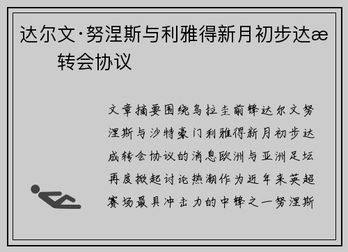 达尔文·努涅斯与利雅得新月初步达成转会协议