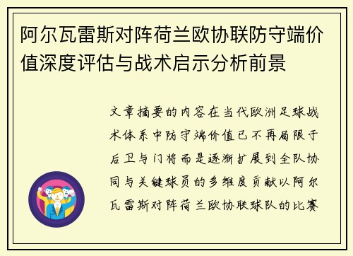 阿尔瓦雷斯对阵荷兰欧协联防守端价值深度评估与战术启示分析前景