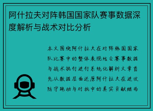 阿什拉夫对阵韩国国家队赛事数据深度解析与战术对比分析 阿什拉夫对阵韩国国家队赛事数据深度解析与战术对比分析
