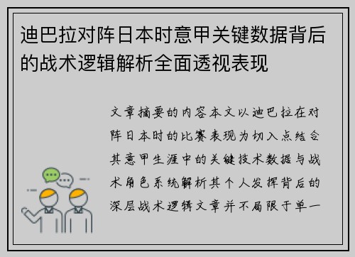 迪巴拉对阵日本时意甲关键数据背后的战术逻辑解析全面透视表现