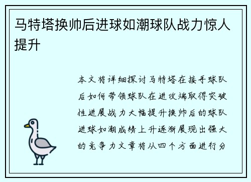 马特塔换帅后进球如潮球队战力惊人提升