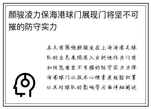 颜骏凌力保海港球门展现门将坚不可摧的防守实力