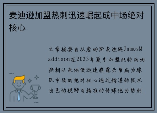 麦迪逊加盟热刺迅速崛起成中场绝对核心