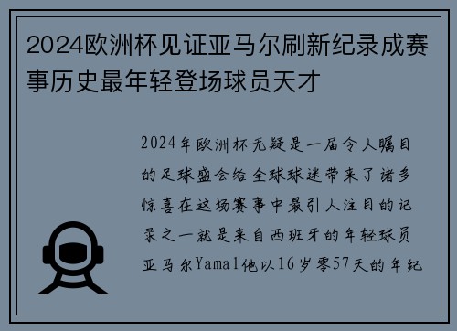 2024欧洲杯见证亚马尔刷新纪录成赛事历史最年轻登场球员天才 2024欧洲杯见证亚马尔刷新纪录成赛事历史最年轻登场球员天才
