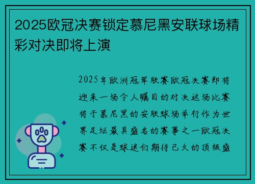 2025欧冠决赛锁定慕尼黑安联球场精彩对决即将上演