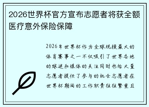 2026世界杯官方宣布志愿者将获全额医疗意外保险保障 2026世界杯官方宣布志愿者将获全额医疗意外保险保障