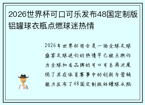 2026世界杯可口可乐发布48国定制版铝罐球衣瓶点燃球迷热情 2026世界杯可口可乐发布48国定制版铝罐球衣瓶点燃球迷热情