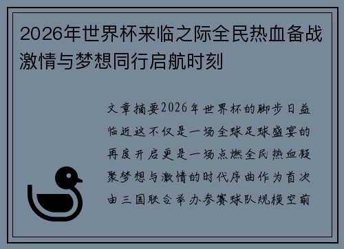 2026年世界杯来临之际全民热血备战激情与梦想同行启航时刻