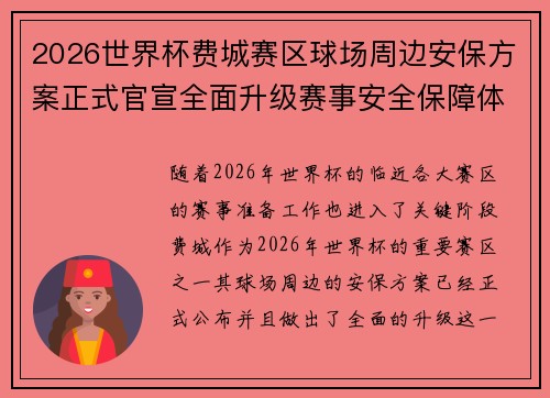 2026世界杯费城赛区球场周边安保方案正式官宣全面升级赛事安全保障体系 2026世界杯费城赛区球场周边安保方案正式官宣全面升级赛事安全保障体系