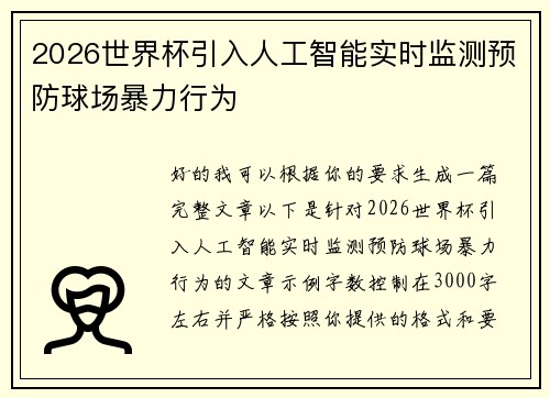 2026世界杯引入人工智能实时监测预防球场暴力行为