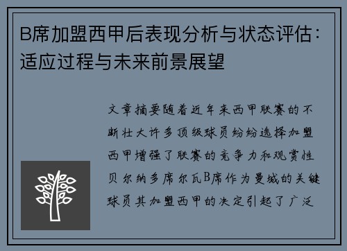 B席加盟西甲后表现分析与状态评估:适应过程与未来前景展望 B席加盟西甲后表现分析与状态评估:适应过程与未来前景展望