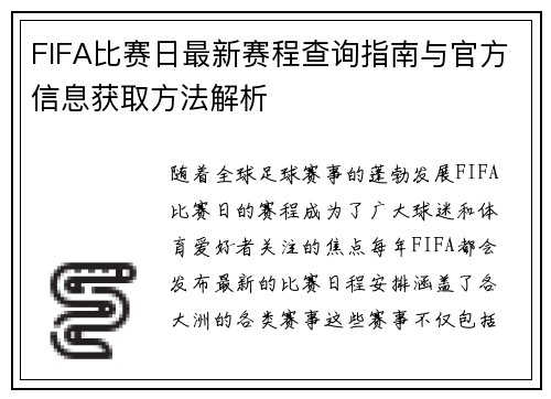 FIFA比赛日最新赛程查询指南与官方信息获取方法解析