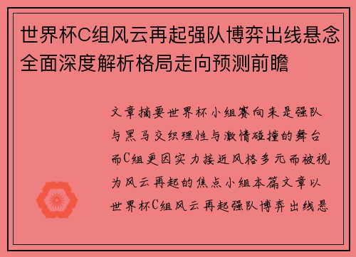 世界杯C组风云再起强队博弈出线悬念全面深度解析格局走向预测前瞻