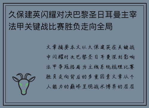 久保建英闪耀对决巴黎圣日耳曼主宰法甲关键战比赛胜负走向全局