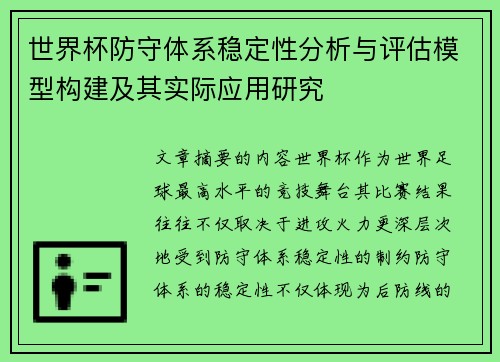 世界杯防守体系稳定性分析与评估模型构建及其实际应用研究 世界杯防守体系稳定性分析与评估模型构建及其实际应用研究