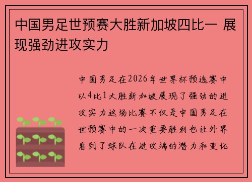 中国男足世预赛大胜新加坡四比一 展现强劲进攻实力 中国男足世预赛大胜新加坡四比一 展现强劲进攻实力