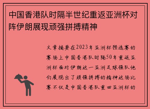 中国香港队时隔半世纪重返亚洲杯对阵伊朗展现顽强拼搏精神