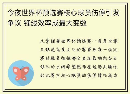 今夜世界杯预选赛核心球员伤停引发争议 锋线效率成最大变数 今夜世界杯预选赛核心球员伤停引发争议 锋线效率成最大变数