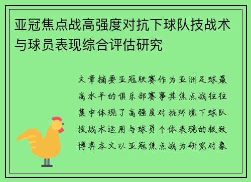 亚冠焦点战高强度对抗下球队技战术与球员表现综合评估研究 亚冠焦点战高强度对抗下球队技战术与球员表现综合评估研究