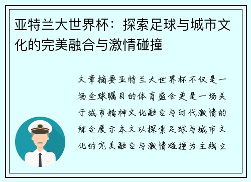 亚特兰大世界杯：探索足球与城市文化的完美融合与激情碰撞