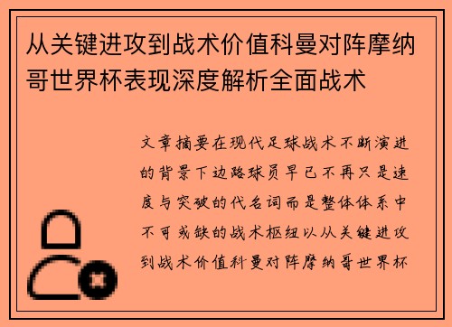 从关键进攻到战术价值科曼对阵摩纳哥世界杯表现深度解析全面战术