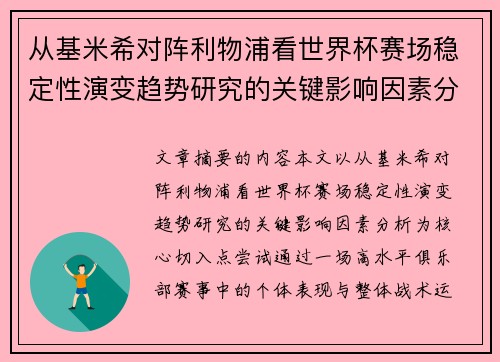 从基米希对阵利物浦看世界杯赛场稳定性演变趋势研究的关键影响因素分析