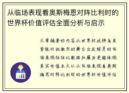 从临场表现看奥斯梅恩对阵比利时的世界杯价值评估全面分析与启示 从临场表现看奥斯梅恩对阵比利时的世界杯价值评估全面分析与启示