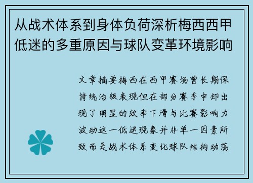 从战术体系到身体负荷深析梅西西甲低迷的多重原因与球队变革环境影响