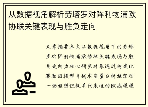 从数据视角解析劳塔罗对阵利物浦欧协联关键表现与胜负走向