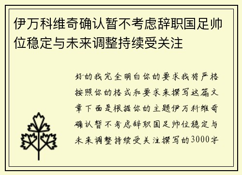 伊万科维奇确认暂不考虑辞职国足帅位稳定与未来调整持续受关注